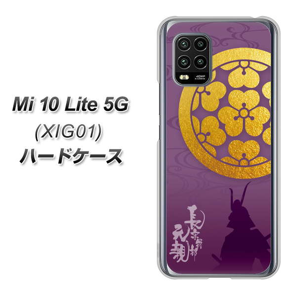 au Xiaomi(シャオミ)Mi 10 Lite 5G XIG01 高画質仕上げ 背面印刷 ハードケース【AB800 長宗我部元親 シルエットと家紋】