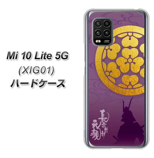 au Xiaomi(シャオミ)Mi 10 Lite 5G XIG01 高画質仕上げ 背面印刷 ハードケース【AB800 長宗我部元親 シルエットと家紋】