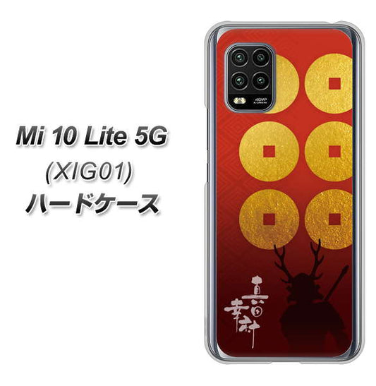 au Xiaomi(シャオミ)Mi 10 Lite 5G XIG01 高画質仕上げ 背面印刷 ハードケース【AB802 真田幸村 シルエットと家紋】