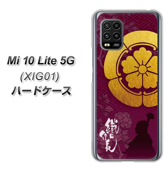 au Xiaomi(シャオミ)Mi 10 Lite 5G XIG01 高画質仕上げ 背面印刷 ハードケース【AB803 織田信長 シルエットと家紋】