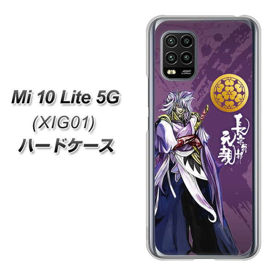 au Xiaomi(シャオミ)Mi 10 Lite 5G XIG01 高画質仕上げ 背面印刷 ハードケース【AB805 長宗我部 元親 イラストと家紋】