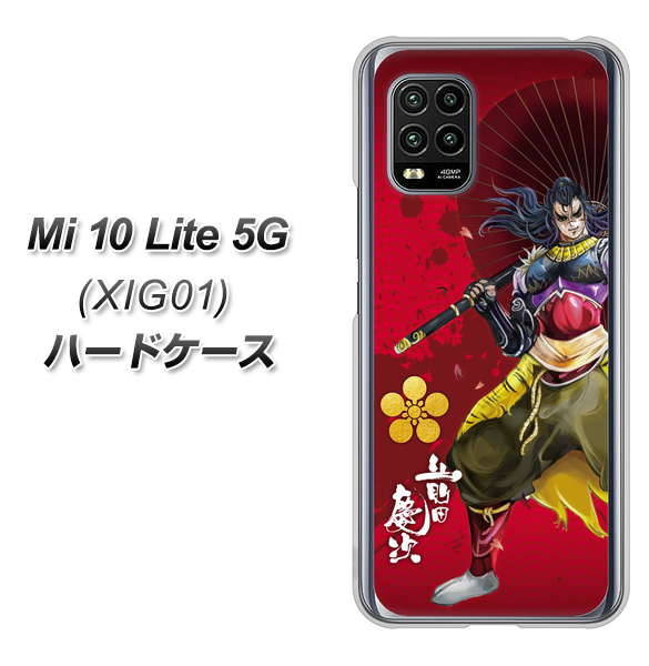 au Xiaomi(シャオミ)Mi 10 Lite 5G XIG01 高画質仕上げ 背面印刷 ハードケース【AB806 前田慶次 イラストと家紋】