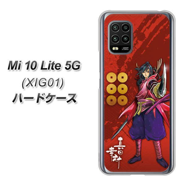 au Xiaomi(シャオミ)Mi 10 Lite 5G XIG01 高画質仕上げ 背面印刷 ハードケース【AB807 真田幸村 イラストと家紋】