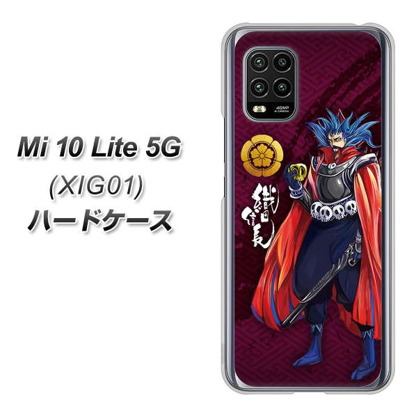 au Xiaomi(シャオミ)Mi 10 Lite 5G XIG01 高画質仕上げ 背面印刷 ハードケース【AB808 織田信長 イラストと家紋】