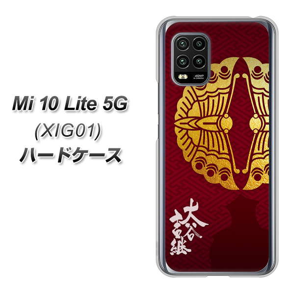 au Xiaomi(シャオミ)Mi 10 Lite 5G XIG01 高画質仕上げ 背面印刷 ハードケース【AB811 大谷吉継シルエットと家紋】