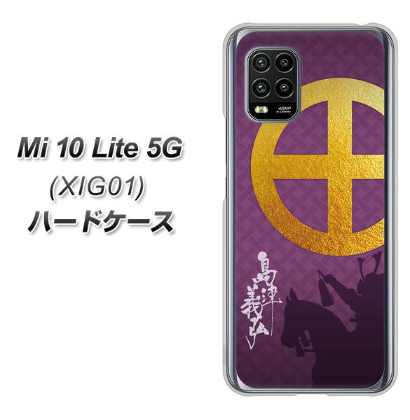 au Xiaomi(シャオミ)Mi 10 Lite 5G XIG01 高画質仕上げ 背面印刷 ハードケース【AB813 島津義弘 シルエットと家紋】