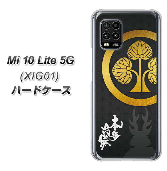 au Xiaomi(シャオミ)Mi 10 Lite 5G XIG01 高画質仕上げ 背面印刷 ハードケース【AB814 本多忠勝 シルエットと家紋】