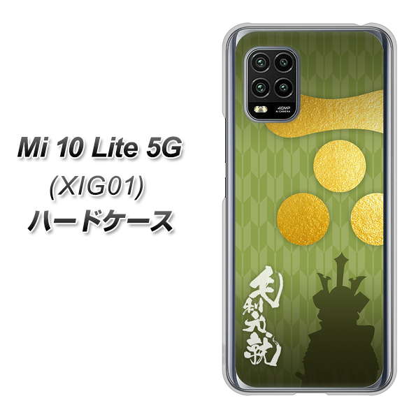 au Xiaomi(シャオミ)Mi 10 Lite 5G XIG01 高画質仕上げ 背面印刷 ハードケース【AB815 毛利元就 シルエットと家紋】