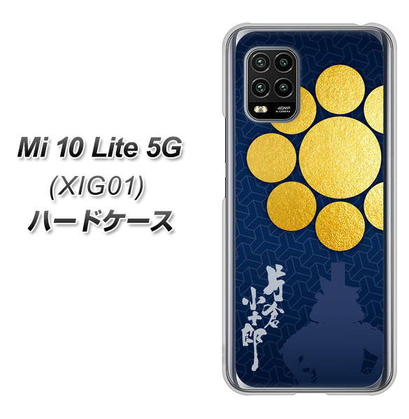au Xiaomi(シャオミ)Mi 10 Lite 5G XIG01 高画質仕上げ 背面印刷 ハードケース【AB816 片倉小十郎 シルエットと家紋】