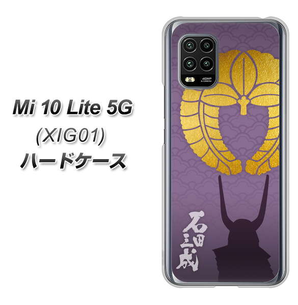 au Xiaomi(シャオミ)Mi 10 Lite 5G XIG01 高画質仕上げ 背面印刷 ハードケース【AB818 石田三成 シルエットと家紋】