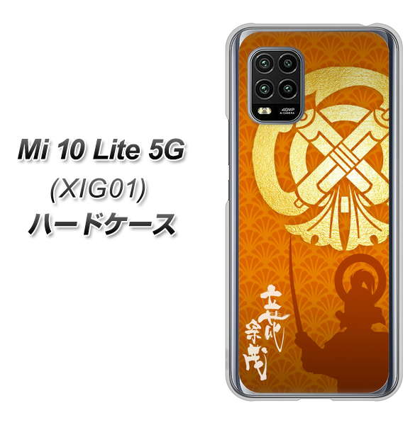 au Xiaomi(シャオミ)Mi 10 Lite 5G XIG01 高画質仕上げ 背面印刷 ハードケース【AB819 立花宗茂 シルエットと家紋】