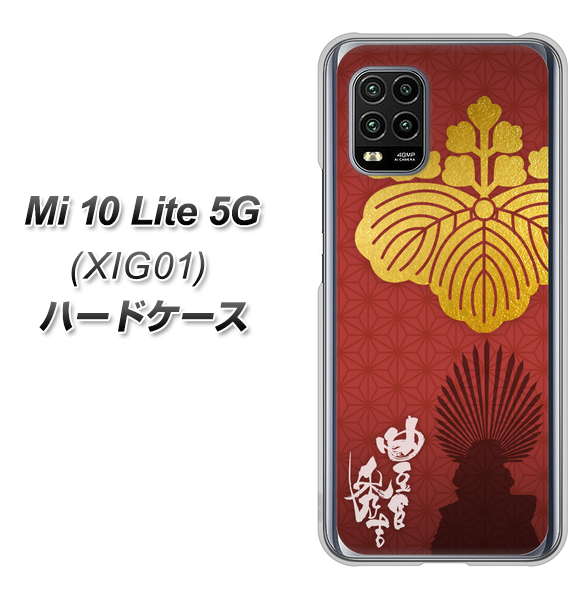 au Xiaomi(シャオミ)Mi 10 Lite 5G XIG01 高画質仕上げ 背面印刷 ハードケース【AB820 豊臣秀吉 シルエットと家紋】