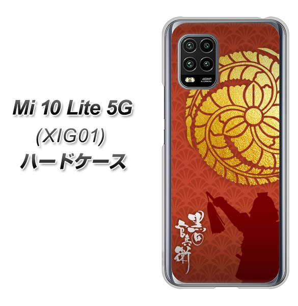 au Xiaomi(シャオミ)Mi 10 Lite 5G XIG01 高画質仕上げ 背面印刷 ハードケース【AB821 黒田官兵衛 シルエットと家紋】