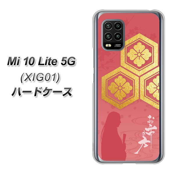 au Xiaomi(シャオミ)Mi 10 Lite 5G XIG01 高画質仕上げ 背面印刷 ハードケース【AB822 お市の方】