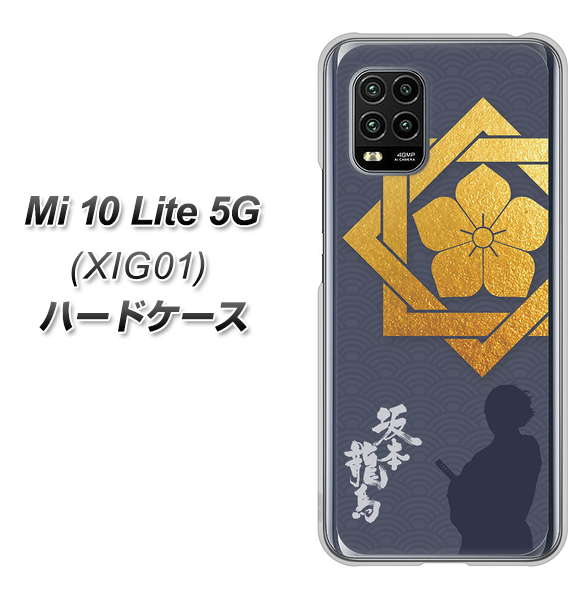 au Xiaomi(シャオミ)Mi 10 Lite 5G XIG01 高画質仕上げ 背面印刷 ハードケース【AB823 坂本龍馬】