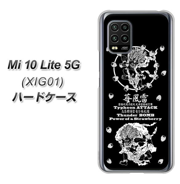 au Xiaomi(シャオミ)Mi 10 Lite 5G XIG01 高画質仕上げ 背面印刷 ハードケース【AG839 苺風雷神(黒)】