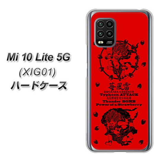 au Xiaomi(シャオミ)Mi 10 Lite 5G XIG01 高画質仕上げ 背面印刷 ハードケース【AG840 苺風雷神(赤)】