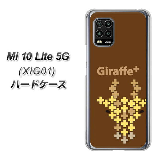 au Xiaomi(シャオミ)Mi 10 Lite 5G XIG01 高画質仕上げ 背面印刷 ハードケース【IA805 Giraffe+】