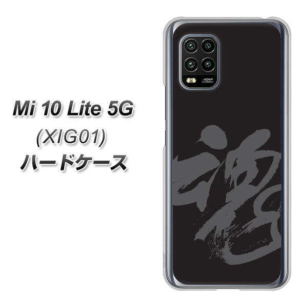 au Xiaomi(シャオミ)Mi 10 Lite 5G XIG01 高画質仕上げ 背面印刷 ハードケース【IB915  魂】