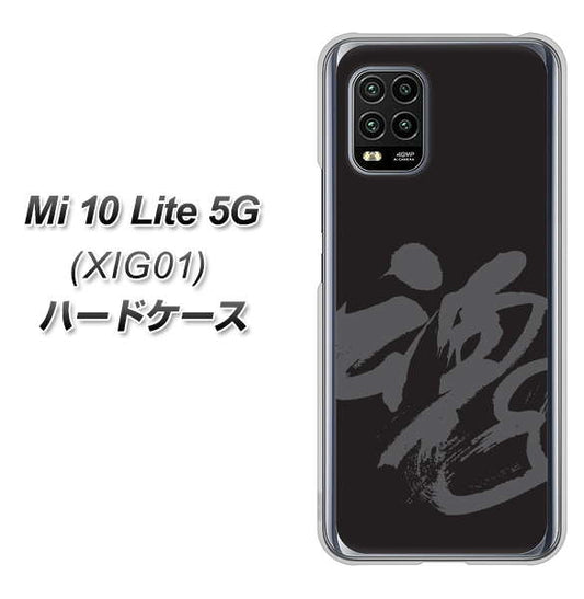 au Xiaomi(シャオミ)Mi 10 Lite 5G XIG01 高画質仕上げ 背面印刷 ハードケース【IB915  魂】