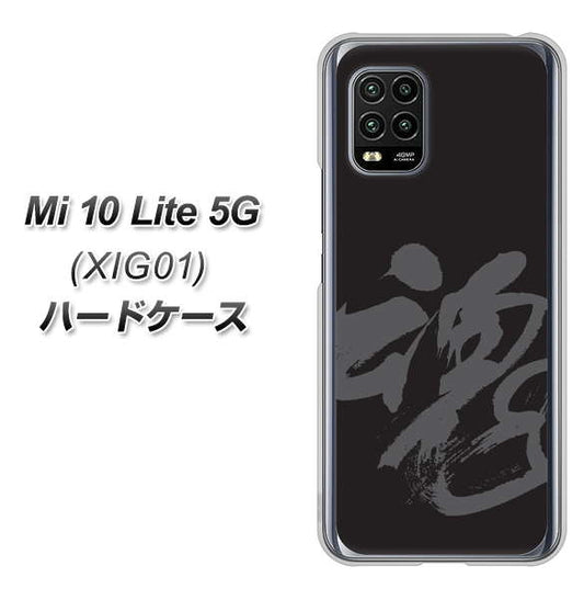 au Xiaomi（シャオミ）Mi 10 Lite 5G XIG01 高画質仕上げ 背面印刷 ハードケース【IB915  魂】