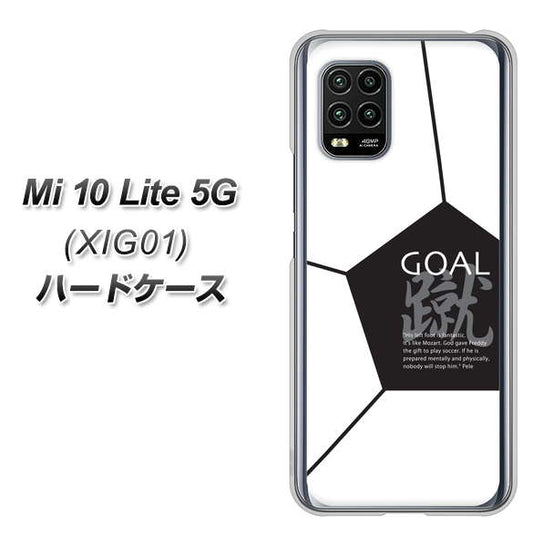 au Xiaomi（シャオミ）Mi 10 Lite 5G XIG01 高画質仕上げ 背面印刷 ハードケース【IB921 サッカーボール】