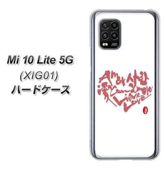 au Xiaomi(シャオミ)Mi 10 Lite 5G XIG01 高画質仕上げ 背面印刷 ハードケース【OE801 世界の言葉で「愛(ホワイト)」のデザイン筆文字(書道家作品)】