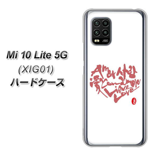 au Xiaomi（シャオミ）Mi 10 Lite 5G XIG01 高画質仕上げ 背面印刷 ハードケース【OE801 世界の言葉で「愛（ホワイト）」のデザイン筆文字（書道家作品）】
