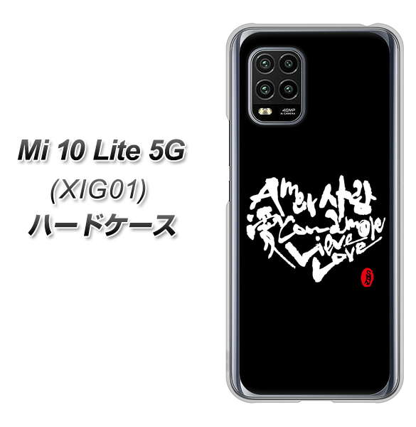 au Xiaomi(シャオミ)Mi 10 Lite 5G XIG01 高画質仕上げ 背面印刷 ハードケース【OE802 世界の言葉で「愛(ブラック)」のデザイン筆文字(書道家作品)】