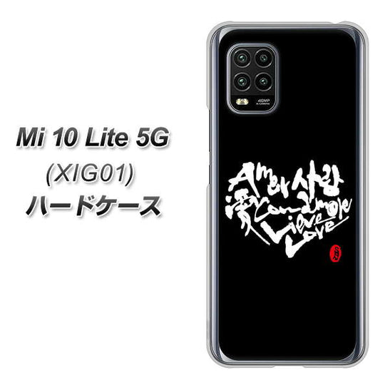 au Xiaomi(シャオミ)Mi 10 Lite 5G XIG01 高画質仕上げ 背面印刷 ハードケース【OE802 世界の言葉で「愛(ブラック)」のデザイン筆文字(書道家作品)】