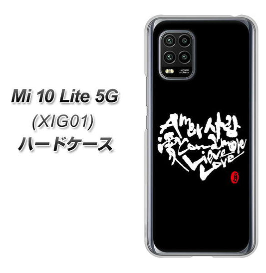 au Xiaomi（シャオミ）Mi 10 Lite 5G XIG01 高画質仕上げ 背面印刷 ハードケース【OE802 世界の言葉で「愛（ブラック）」のデザイン筆文字（書道家作品）】