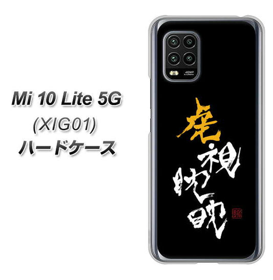 au Xiaomi(シャオミ)Mi 10 Lite 5G XIG01 高画質仕上げ 背面印刷 ハードケース【OE803 虎視眈々】