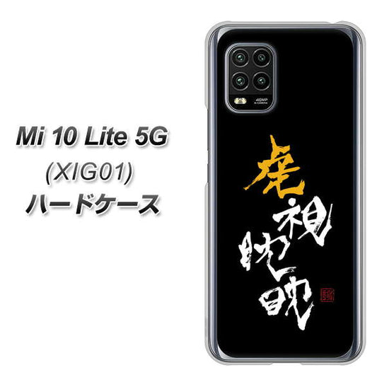 au Xiaomi（シャオミ）Mi 10 Lite 5G XIG01 高画質仕上げ 背面印刷 ハードケース【OE803 虎視眈々】