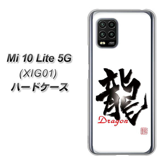 au Xiaomi(シャオミ)Mi 10 Lite 5G XIG01 高画質仕上げ 背面印刷 ハードケース【OE804 龍ノ書】