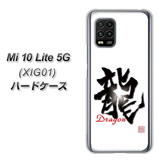 au Xiaomi（シャオミ）Mi 10 Lite 5G XIG01 高画質仕上げ 背面印刷 ハードケース【OE804 龍ノ書】