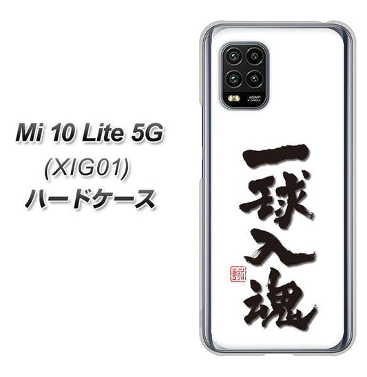 au Xiaomi(シャオミ)Mi 10 Lite 5G XIG01 高画質仕上げ 背面印刷 ハードケース【OE805 一球入魂 ホワイト】