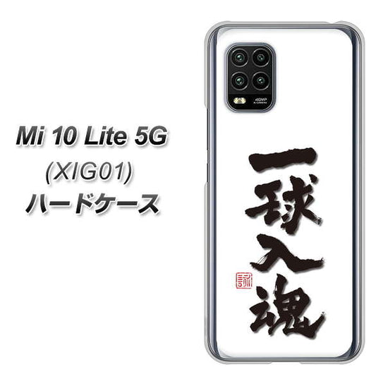 au Xiaomi（シャオミ）Mi 10 Lite 5G XIG01 高画質仕上げ 背面印刷 ハードケース【OE805 一球入魂 ホワイト】