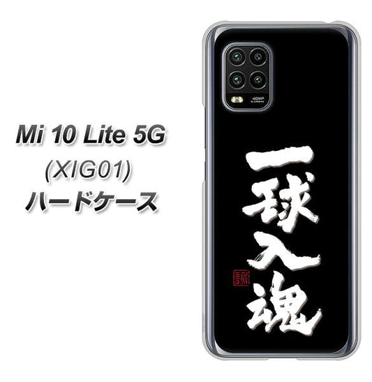 au Xiaomi(シャオミ)Mi 10 Lite 5G XIG01 高画質仕上げ 背面印刷 ハードケース【OE806 一球入魂 ブラック】