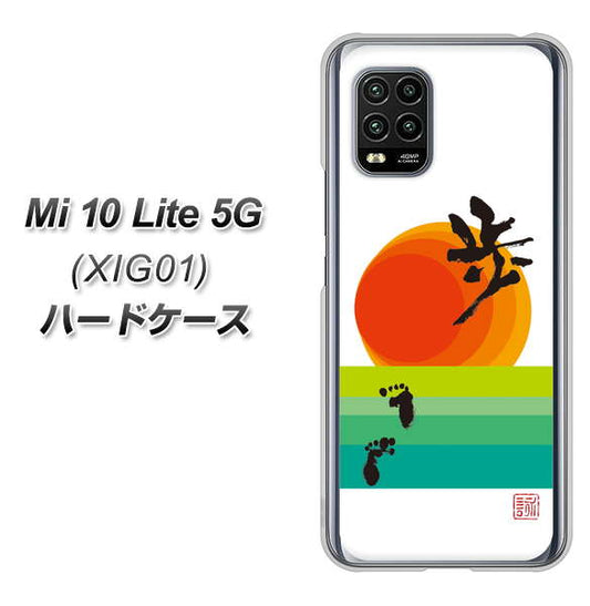 au Xiaomi(シャオミ)Mi 10 Lite 5G XIG01 高画質仕上げ 背面印刷 ハードケース【OE809 歩ム】