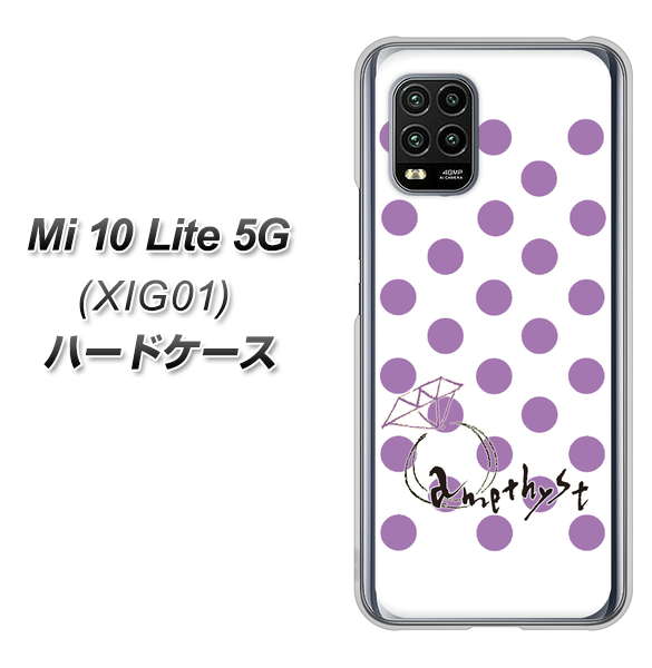 au Xiaomi(シャオミ)Mi 10 Lite 5G XIG01 高画質仕上げ 背面印刷 ハードケース【OE811 2月アメジスト】