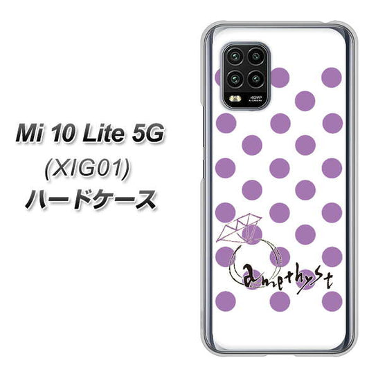 au Xiaomi(シャオミ)Mi 10 Lite 5G XIG01 高画質仕上げ 背面印刷 ハードケース【OE811 2月アメジスト】