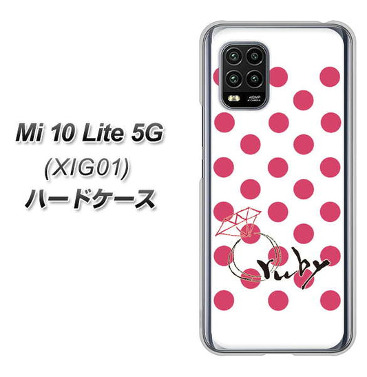au Xiaomi(シャオミ)Mi 10 Lite 5G XIG01 高画質仕上げ 背面印刷 ハードケース【OE816 7月ルビー】