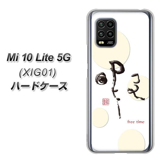 au Xiaomi（シャオミ）Mi 10 Lite 5G XIG01 高画質仕上げ 背面印刷 ハードケース【OE822 暇】