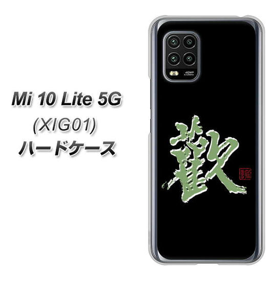 au Xiaomi(シャオミ)Mi 10 Lite 5G XIG01 高画質仕上げ 背面印刷 ハードケース【OE823 歓】