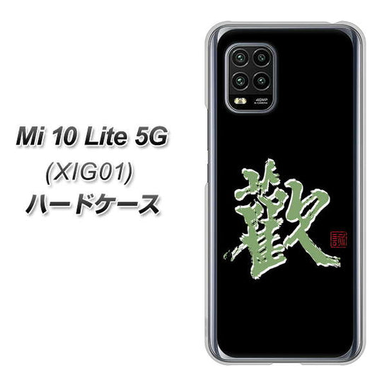 au Xiaomi（シャオミ）Mi 10 Lite 5G XIG01 高画質仕上げ 背面印刷 ハードケース【OE823 歓】