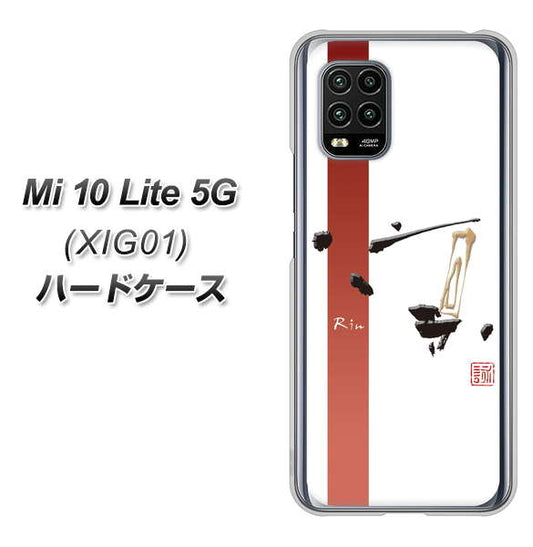 au Xiaomi（シャオミ）Mi 10 Lite 5G XIG01 高画質仕上げ 背面印刷 ハードケース【OE825 凛 ホワイト】