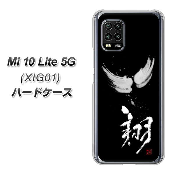 au Xiaomi(シャオミ)Mi 10 Lite 5G XIG01 高画質仕上げ 背面印刷 ハードケース【OE826 翔】