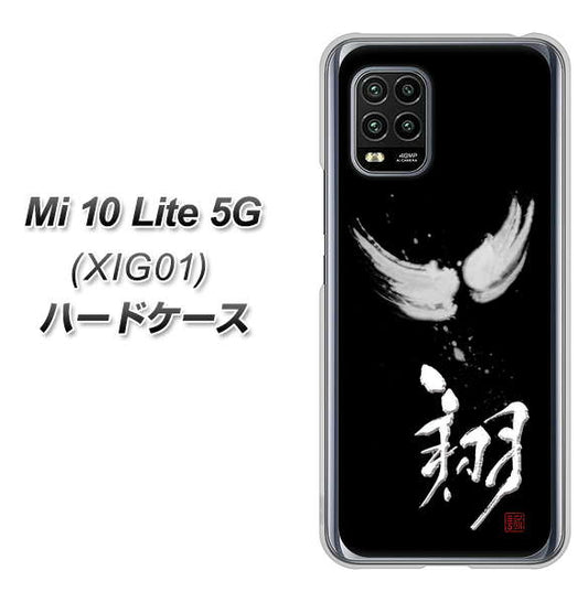 au Xiaomi(シャオミ)Mi 10 Lite 5G XIG01 高画質仕上げ 背面印刷 ハードケース【OE826 翔】