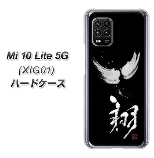 au Xiaomi（シャオミ）Mi 10 Lite 5G XIG01 高画質仕上げ 背面印刷 ハードケース【OE826 翔】