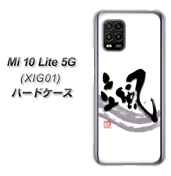 au Xiaomi(シャオミ)Mi 10 Lite 5G XIG01 高画質仕上げ 背面印刷 ハードケース【OE827 颯】
